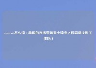 assistant怎么读（美国的市场营销硕士读完之后容易找到工作吗）