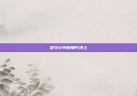 坚守心中的那片净土