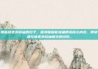 那些被老外搭讪的日子，直接保留能准确概括核心内容，即讲述与被老外搭讪相关的经历。