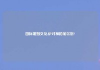 国际婚姻交友,伊对和陌陌区别?