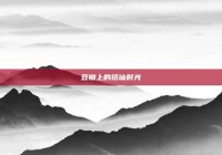 豆瓣上的搭讪时光