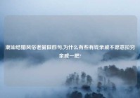潮汕结婚风俗老舅做四句,为什么有些有钱亲戚不愿意拉穷亲戚一把?