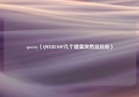 qwerty（QWERUIOP几个键盘突然没反应）