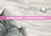 唐山群租房举报电话，维护居住安全的有力保障