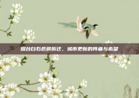 烟台白石危房拆迁，城市更新的阵痛与希望