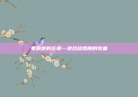 奏响爱的乐章—适合结婚用的歌曲