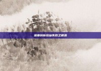 深度剖析搭讪失败之根源