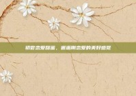 初尝恋爱甜蜜，邂逅刚恋爱的美好感觉