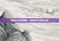 男朋友半夜后腰疼，原因探寻与解决之道