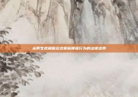 从男生视角看谈恋爱前聊骚行为的法律边界