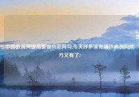 中国教育网提高警惕防范网勾,今天许多没有确诊病例的地方又有了?