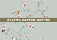 宜宾牵手婚介，搭建爱的桥梁，成就美好姻缘