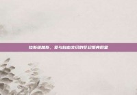 拉斯维加斯，爱与自由交织的梦幻婚典殿堂