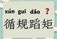 蹈的拼音到底怎么读？教你正确认读这个常见字！