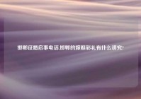 邯郸征婚启事电话,邯郸的嫁娶彩礼有什么讲究?