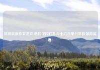 郊游英语作文范文,他的学校在九月十六日举行学校郊游英语?