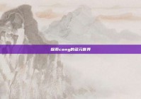 探索cong的多元世界