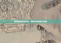 探索杭州娱乐论坛，城市文化的多元镜像