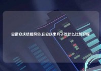 安徽安庆结婚风俗,在安庆坐月子吃什么比较好呢