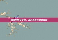 简简单单交友网，开启真诚社交新篇章