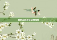 娘炮在街边搭讪的情景