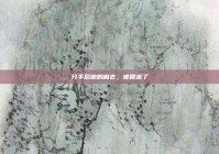 分手后他的离去，他搬走了