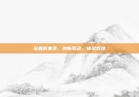 金麦辉集团，创新驱动，铸就辉煌