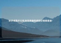 长沙市婚庆公司,你觉得最性感的女明星是谁?