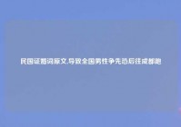 民国证婚词原文,导致全国男性争先恐后往成都跑