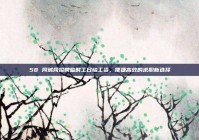 58 同城网招聘临时工日结工资，便捷高效的求职新选择