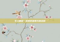 令人眼前一亮的厉害聊天群名称