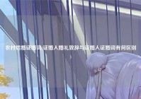 农村结婚证婚词(证婚人婚礼致辞与证婚人证婚词有何区别)