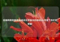 佳缘网我的首页,如何评价罗振宇的得到APP中各个专栏的质量?