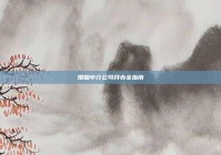 婚姻中介公司开办全指南