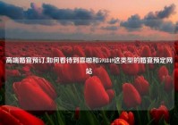 高端婚宴预订,如何看待到喜啦和591849这类型的婚宴预定网站