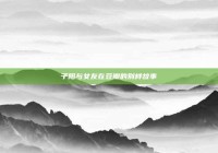 子阳与女友在豆瓣的别样故事