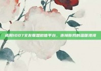 咸阳1007交友联盟微信平台，连接你我的温暖港湾