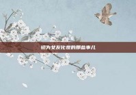 初为女友化妆的那些事儿