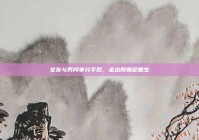 女友与男同事分手后，走出阴霾迎重生