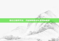 枣庄云服务平台，开启城市数字化服务新篇章