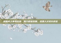 鹤壁市人事考试网，助力职业发展，搭建人才成长桥梁