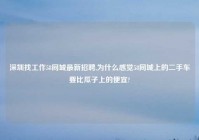 深圳找工作58同城最新招聘,为什么感觉58同城上的二手车要比瓜子上的便宜?