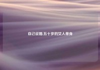 自己征婚,五十岁的女人单身