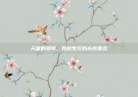 天堂的爱情，跨越生死的永恒眷恋