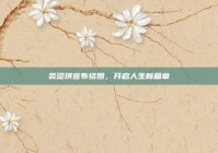 裴涩琪宣布结婚，开启人生新篇章