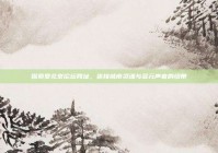 探索爱北京论坛网址，连接城市灵魂与多元声音的纽带