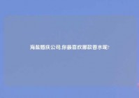 海盐婚庆公司,你最喜欢哪款香水呢?