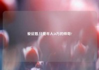 爱征婚,只要年入50万的帅哥?