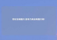 世纪佳缘婚介,亚布力有没有婚介群?