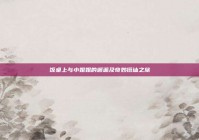 饭桌上与小姐姐的邂逅及奇妙搭讪之旅